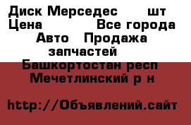 Диск Мерседес R16 1шт › Цена ­ 1 300 - Все города Авто » Продажа запчастей   . Башкортостан респ.,Мечетлинский р-н